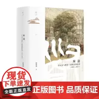 正版书 鸣沙丛书 原道:章太炎与两洋三语的思想世界(1851-1911) 彭春凌 著 社科文献