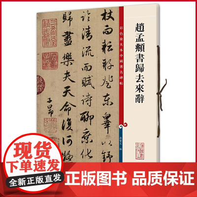 现货正版 赵孟頫书归去来辞/彩色放大本中国著名碑帖 孙宝文 编 上海辞书出版社 9787532635771