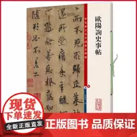 正版 欧阳询史事帖(彩色放大本中国著名碑帖·第七集) 孙宝文 编 上海辞书出版社 9787532645299