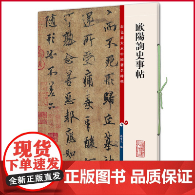正版 欧阳询史事帖(彩色放大本中国著名碑帖·第七集) 孙宝文 编 上海辞书出版社 9787532645299