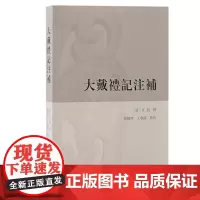 正版图书 大戴礼记注补 清代《大戴礼记》著名注本 [清]汪照 撰 马晓玲 王春阳 点校 上海古籍出版社