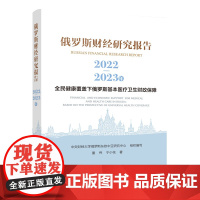 正版 俄罗斯财经研究报告(2022-2023年)——全民健康覆盖下俄罗斯基本医疗卫生财政保障 人民出版社 党建图书籍