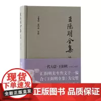 正版图书 王阳明全集补编 增补本 简体版 束景南 查明昊 辑编