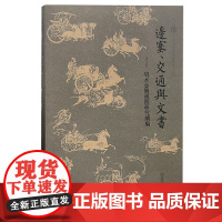 正版书 边塞、交通与文书:肩水金关汉简研究续编 推动简帛研究规范化 郭伟涛 著 上海古籍出版社