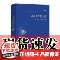 正版书 走向语言学之后——当代形而上学的重建(第一卷:对西方形而上学的检讨) 邓晓芒 著 商务印书馆