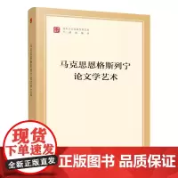 正版 马克思恩格斯列宁论文学艺术(马列主义经典作家文库专题选编本)中共中央党史和文献研究院编译 人民出版社 党建图书籍