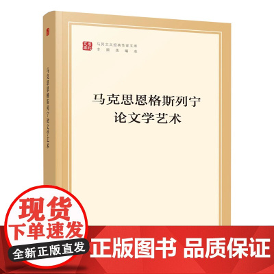 正版 马克思恩格斯列宁论文学艺术(马列主义经典作家文库专题选编本)中共中央党史和文献研究院编译 人民出版社 党建图书籍