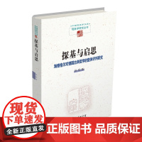 正版书 探基与启思:海德格尔对德国古典哲学的整体评判研究(中国现象学文库·现象学研究丛书) 张柯 著 商务印书馆