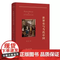 预售正版书 世界史与当代中国 陈恒 著 商务印书馆