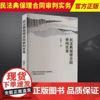 2024年新书 民法典保理合同审判实务 何颖来 含民法典合同编通则司法解释 保理合同纠纷实务要点 中国法制出版社9787