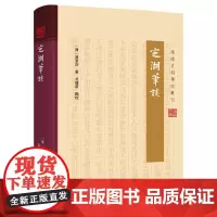 正版《定湖笔谈》(岭南史料笔记丛刊) 黄景治 黄氏见闻广善谈论文笔自成一体不拘定式指事类情意在劝惩 广东人民出版社