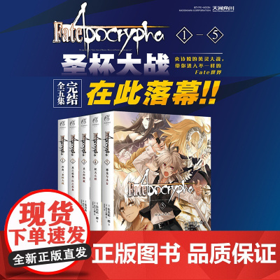 预售正版 Fate Apocrypha 1-5(全5册) 樱井光 著 北京工艺美术出版社 9787514024098