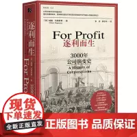 正版书 逐利而生:3000年公司演变史 威廉·马格努森 著 方寸·新知客系列 社会科学文献出版社