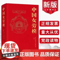 精装2024中国女劳模 中华全国总工会女职工部编 中国工人出版社 劳动模范楷模榜样工匠精神四川巾帼照天府党建书籍9787