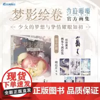 正版 梦影绘卷 : 奇迹暖暖画集 奇迹暖暖制作组编著 湖南美术出版社 9787574601888