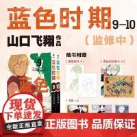 正版 蓝色时期 9-10 山口飞翔 著 湖南美术出版社 9787574603349