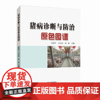 猪病诊断与防治原色图谱