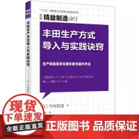 正版书 精益制造061:丰田生产方式导入与实践诀窍 生产制造系统全面诊断与提升手法 [日] 竹内钲造 著 东方出版社