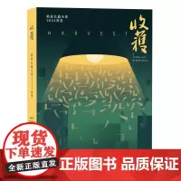 正版书 收获长篇小说2024春卷 《收获》文学杂志社 上海文艺出版社 范迁《十面埋伏》 周宏翔《当燃》海娆《多洛丝
