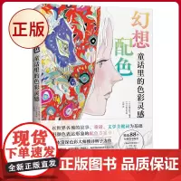 正版 幻想配色:童话里的色彩灵感 日本资深色彩大师樱井辉子力作,以“童话故事”为主题的配色方案百科全书。