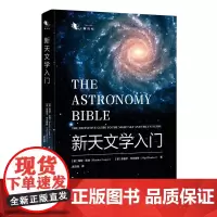 正版书 新天文学入门 [美]海瑟·库珀 奈格尔·亨贝斯特著 重庆大学出版社 微百科丛书