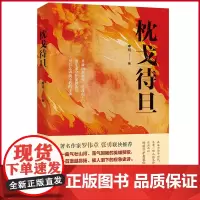 正版 枕戈待旦 李珂 著 四川文艺出版社 9787541165016