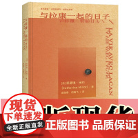 正版书 与拉康一起的日子(精装) 鹿鸣心理·心理自助系列 [法]凯瑟琳·米约著 吴张彰 / 何逸飞译 重庆大学出版社