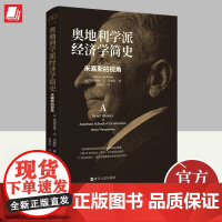 正版2024年奥地利学派经济学简史米塞斯的视角米塞斯著财之道丛书了解20世纪政治经济文化等历史演变经济学读物书籍浙江人民