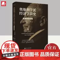 正版2024年奥地利学派经济学简史米塞斯的视角米塞斯著财之道丛书了解20世纪政治经济文化等历史演变经济学读物书籍浙江人民