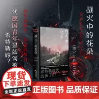 战火中的花朵:希特勒时代的孩子们