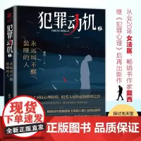 [正版]犯罪动机2:永远叫不醒装睡的人 华章传奇派 悬疑推理小说