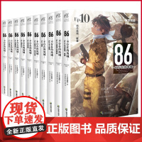 正版 86-不存在的地域1-10(全10册)第二十三届日本电击小说大赛大奖作 中国致公出版社 97875145198