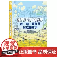 正版 城市运转的秘密:水、电、互联网背后的故事 [美]丹·诺特著 邹熙 译 上海人民出版社