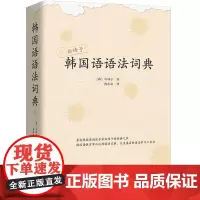正版图书 韩国语语法词典 韩国语法专家白峰子的经典之作 世界图书出版公司 韩语工具书