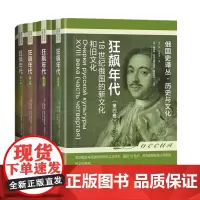 单套自选 俄国史译丛 狂飙年代4册(第一二三四卷)18世纪俄国的新文化和旧文化 社科文献