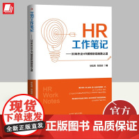 HR工作笔记 30年外企HR解密职场制胜之道 徐弘弢,张如欣 招聘高手 裁员专家指点职场迷津解读职场困惑 中华工商联合出