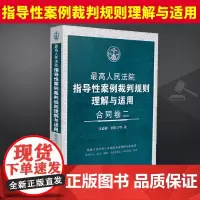 2024新书 最高人民法院指导性案例裁判规则理解与适用 合同卷二 江必新 何东宁 等 著 中国法制出版社 9787521