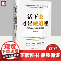 活下去才是硬道理 华为的36条生存法则 余胜海 企业管理类书籍领导力商业模式萧条中的生存智慧公司创业工作基本东人民