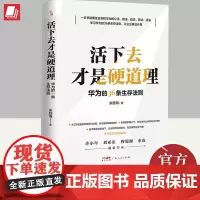 活下去才是硬道理 华为的36条生存法则 余胜海 企业管理类书籍领导力商业模式萧条中的生存智慧公司创业工作基本东人民