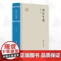 徐訏年谱/浙江现代文学名家年谱/赵顺宏/浙江大学出版社