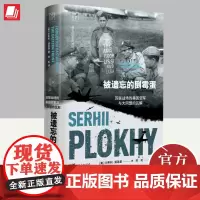 被遗忘的倒霉蛋 苏联战场的美国空军与大同盟的瓦解 沙希利 浦洛基 切尔诺贝利万有引力书系苏联美国冷战乌克兰历史广东人民出