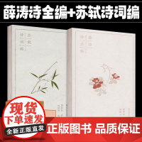 [全套2册]薛涛诗全编+苏轼诗词编 复古经折装中国古典文学诗歌阅尽大唐女性的爱与孤独苏东坡诗词歌曲散文书籍 四川人民出版