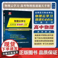 物理云学习——高考物理极速通关手册/免费优质视频配套课程/浙大理科优学/浙江大学出版社