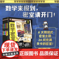 数学密室大逃脱 6册 6岁+情境式密室主题数学游戏推理书 寻找公馆主人 破解无名岛之谜冲出游乐城夜探博物馆搜寻植物园探