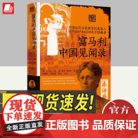 富马利中国见闻录 清末民初广州社会的文献 中国行医期间见闻实录中译本 现代医学“西学东渐”的历史进程 广东人民出版社