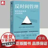 反时间管理 如何创造更多可用时间 中译出版社