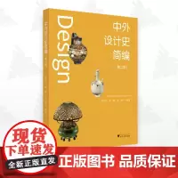 中外设计史简编(修订版)/第二版/2/袁宣萍/薛晔/吾宵/浙江大学出版社