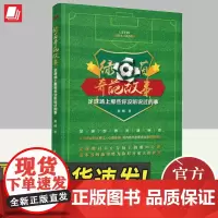 绿茵奇葩故事 足球场上那些你没听说过的事 羽则 比小说还离奇的现实 球星们的另外一面 足球历史里的沧海遗珠 东方出版社