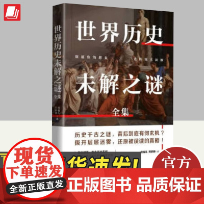 世界历史未解之谜全集 宿春礼邢群麟 中小学生 儿童科普百科全书 中国未解之谜 三四五六年级课外阅读书人类历史大全 华文出
