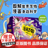 礼盒装 漫画万物 全8册 这就是物理 7-12岁三四五六年级小学生儿童物理启蒙 物理化学恐龙科普漫画百科全书